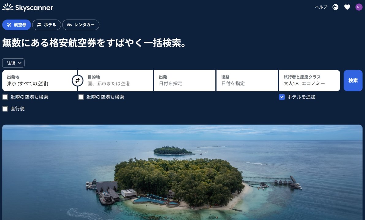 スカイスキャナー