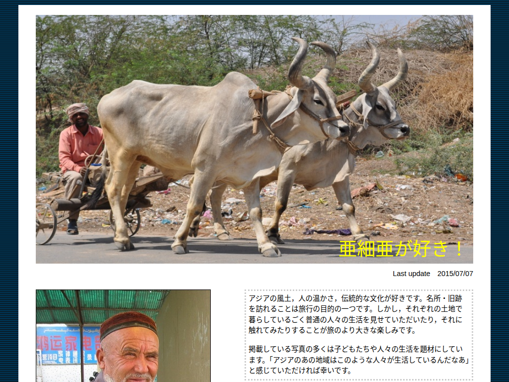 亜細亜が好き！