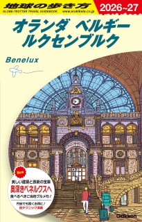 地球の歩き方:オランダ ベルギー ルクセンブルク